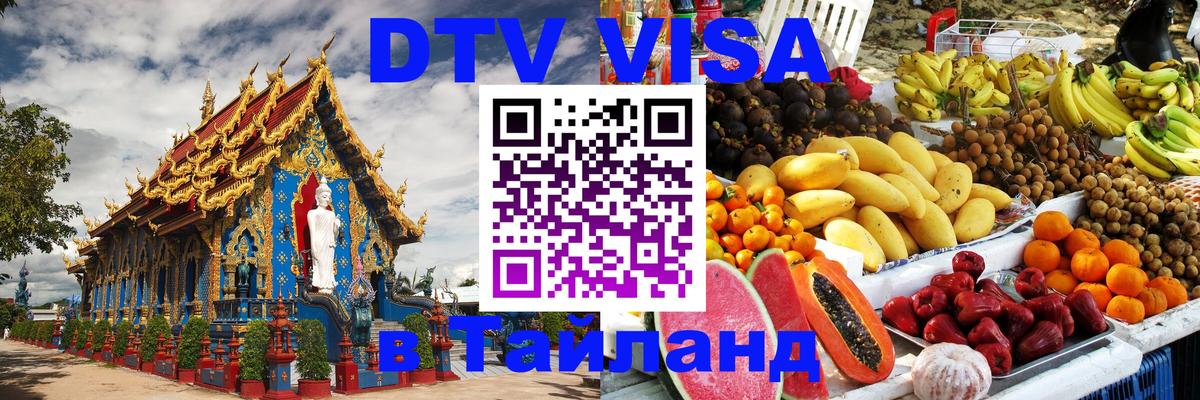 Электронная виза DTV в Тайланд 