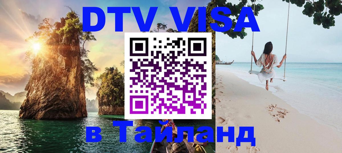 Оформить DTV визу в Тайланд 
